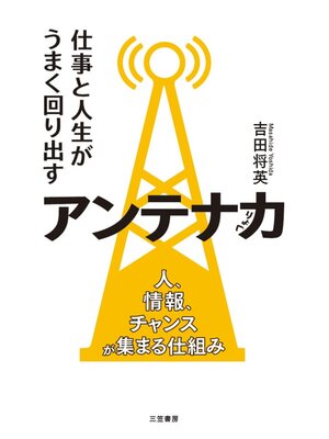 cover image of 仕事と人生がうまく回り出すアンテナ力